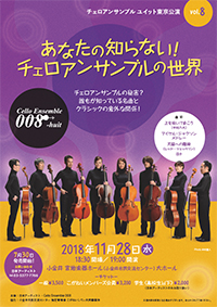 Cello Ensemble 008 vol.8「あなたの知らない！ チェロアンサンブルの世界」